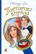 Книга Александр Грин «Пурпурові вітрила : повість» 978-966-10-4229-1