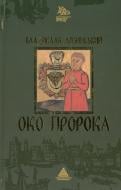 Книга Владислав Лозинський «Око пророка» 978-966-441-054-7