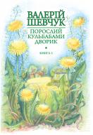 Книга Валерий Шевчук «Порослий кульбабами дворик : у 2 кн. Книга 1. Жовте світло вікон : невидані оповідання та новели» 978-966-10-4236-9