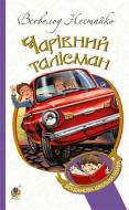 Книга Всеволод Нестайко «Чарівний талісман : повісті» 978-966-10-4239-0