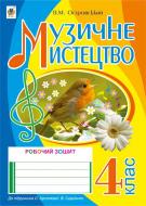 Книга Владимир Островский «Музичне мистецтво : робочий зошит для 4 кл. загальноосвітн. навч. закл. (до підр.Л.Аристової, В.Сергієнко)» 978-966-10-4241-3