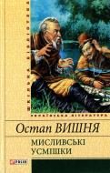 Книга Остап Вишня «Мисливськi усмiшки» 978-966-03-5692-4