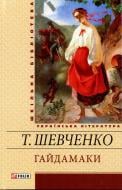 Книга Тарас Шевченко «Гайдамаки» 978-966-03-5339-8
