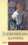 Книга Ольга Кобилянська «Царiвна» 978-966-03-5623-8