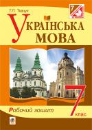 Книга Тарас Ткачук «Українська мова : робочий зошит : 7 кл. Вид. 4-те, доп. та перероблене (за програмою 2012 р.)» 978-966-10-4246-8 Книга Тарас Ткачук «Українська мова : робочий зошит : 7 кл. Вид. 4-те, доп. та перероблене (за програмою 2012 р.)» 978-966-10-4246-8