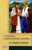 Книга Григорий Косынка «Старший боярин» 978-966-03-6004-4