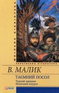 Книга Владимир Малик «Таємний посол. Чорний вершник. Шовковий шнурок» 978-966-03-5633-7
