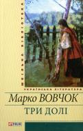 Книга Марко Вовчок «Три долi» 978-966-03-5613-9 Книга Марко Вовчок «Три долi» 978-966-03-5613-9