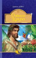 Книга Даниель Дефо «Робінзон Крузо : роман» 978-966-10-4250-5