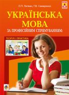 Книга Любов Петрівна Литвин «Українська мова за професійним спрямуванням : теорія і практика : навч. посібн.» 978-966-10-4252-9