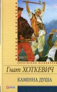 Книга Гнат Хоткевич «Камiнна душа» 978-966-03-5890-4 Книга Гнат Хоткевич «Камiнна душа» 978-966-03-5890-4
