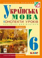 Книга Леся Бутрин «Українська мова : конспекти уроків : 6 клас. ІІ семестр (за підручником О.В. Забо