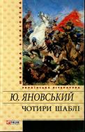 Книга Юрій Яновський «Чотири шаблi» 978-966-03-5618-4 Книга Юрій Яновський «Чотири шаблi» 978-966-03-5618-4