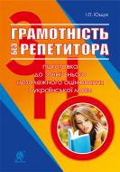 Книга Іван Пилипович Ющук «Грамотність без репетитора : підготовка до зовнішнього незалежного оцінювання з україн