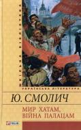 Книга Юрій Смолич «Мир хатам, вiйна палацам» 978-966-03-6588-9