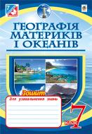 Книга Николай Пугач «Географія материків і океанів : зошит для узагальнення знань. 7 клас. 6-е вид., переробл. і доповн.(за програмою 2012 р.)» 978-966-10-4257-4