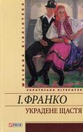 Книга Іван Франко «Украдене щастя» 978-966-03-5455-5