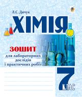 Книга Людмила Степанівна Дячук «Хімія : 3ошит для лабораторних дослідів і практичних робіт : 7 кл.» 978-966-10-4258-1 Книга Людмила Степанівна Дячук «Хімія : 3ошит для лабораторних дослідів і практичних робіт : 7 кл.» 978-966-10-4258-1
