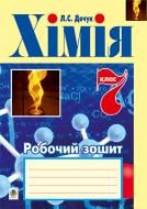 Книга Людмила Степанівна Дячук «Хімія : робочий зошит : 7 кл.» 978-966-10-4259-8