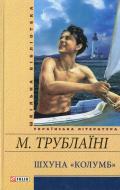 Книга Микола Трублаїні «Шхуна «Колумб»» 978-966-03-6589-6