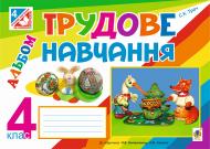 Книга Светлана Трач «Трудове навчання : альбом для 4 кл. загальноосвіт. навч. закл. (до підр. Котелянець)» 978-966-10-4261-1