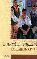 Книга Іван Нечуй-Левицький «Кайдашева сiм'я» 978-966-03-5456-2