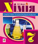 Книга Людмила Дячук «Хімія : самостійні та контрольні роботи : 7 кл.» 978-966-10-4263-5