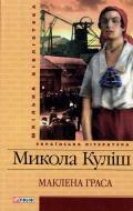 Книга Николай Кулиш «Маклена Граса» 978-966-03-6072-3