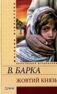 Книга Василь Барка «Жовтий князь» 978-966-03-6888-0 Книга Василь Барка «Жовтий князь» 978-966-03-6888-0