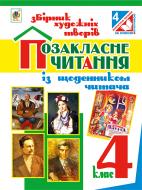 Книга Наталья Будная «Позакласне читання. Збірник художніх творів : посібник для учнів 4 класу. Видання шосте (за програмою 2012 р.)» 978-966-10-4266-6