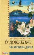 Книга Олександр Довженко «Зачарована Десна» 978-966-03-5448-7
