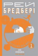 Книга Рэй Брэдбери «Все літо наче день один. 100 оповідань. Том перший : у 2-х кн. Книга 1.» 978-966-10-4269-7