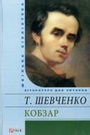 Книга Тарас Шевченко «Кобзар» 978-966-03-6102-7