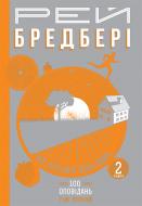 Книга Рэй Брэдбери «Все літо наче день один. 100 оповідань. Том перший : у 2-х кн. Книга 2» 978-966-10-4270-3