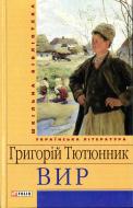 Книга Григорій Тютюнник «ВИР» 978-966-03-6071-6