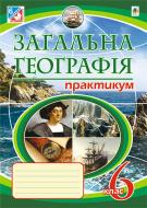 Книга Микола Іванович Пугач «Загальна географія : практикум. 6 кл. - 7-е вид., переробл. і доповн.» 978-966-10-4271-0