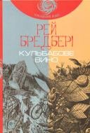 Книга Рэй Брэдбери «Кульбабове вино : повість (ЧУМАЦЬКИЙ ШЛЯХ)» 978-966-10-4272-7