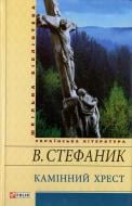 Книга Василий Стефаник «Камiнний хрест» 978-966-03-5884-3