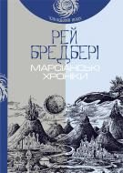 Книга Рэй Брэдбери «Марсіанські хроніки : повість» 978-966-10-4273-4