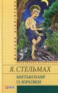 Книга Ярослав Стельмах «Митькозавр iз Юркiвки» 978-966-03-5630-6