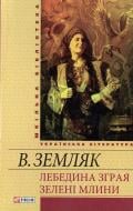 Книга Василь Земляк «Лебедина зграя. Зеленi млини» 978-966-03-6117-1