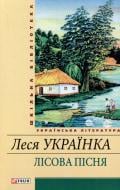 Книга Леся Українка «Лiсова пiсня» 978-966-03-5451-7