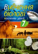 Книга Іванна Володимирівна Олійник «Вивчення біології у 7 класі. Конспекти уроків» 978-966-10-4278-9