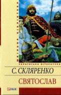 Книга Семен Скляренко «Святослав» 978-966-03-5882-9