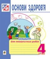 Книга Наталья Будная «Основи здоров’я : зошит для тематичних робіт : 4 клас.» 978-966-10-4279-6