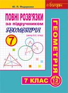 Книга Юрий Федоренко «Повні розв’язки за підручником «Геометрія. 7 клас» (автор Істер О.С.)» 978-966-10-4282-6