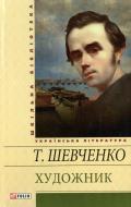 Книга Тарас Шевченко «Художник» 978-966-03-5888-1