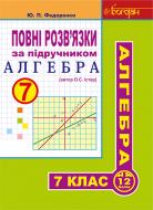 Книга Юрий Федоренко «Повні розв’язки за підручником «Алгебра. 7 клас» (автор Істер О.С.)» 978-966-10-4283-3