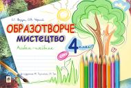 Книга Сергій Ігорович Федун «Образотворче мистецтво : альбом для 4 кл. загальноос