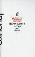 Книга Михаил Ивченко «Шуми весняні. Напоєні дні. Вибране (тверда обкладинка)» 978-966-580-463-5